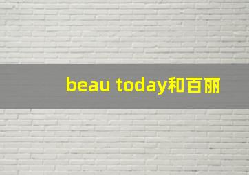 beau today和百丽